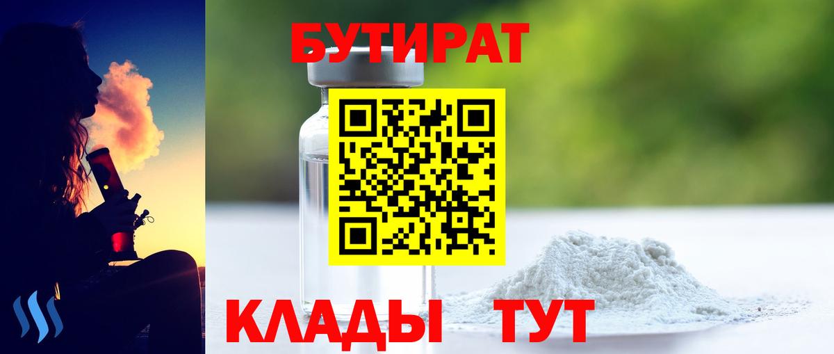 БУТИРАТ BDO Большой Камень