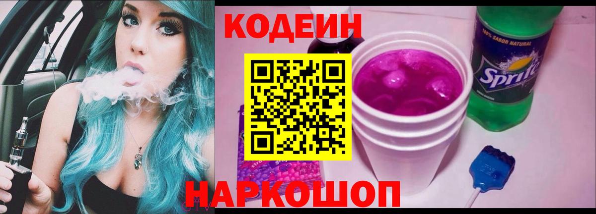 Кодеин Purple Drank Большой Камень