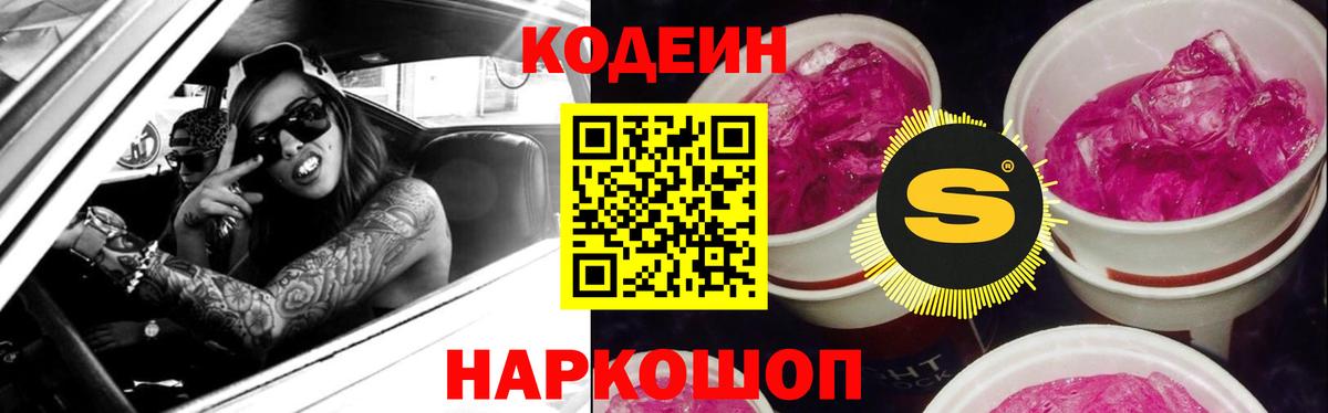 Codein напиток Lean (лин)  Вход с VPN  Большой Камень 